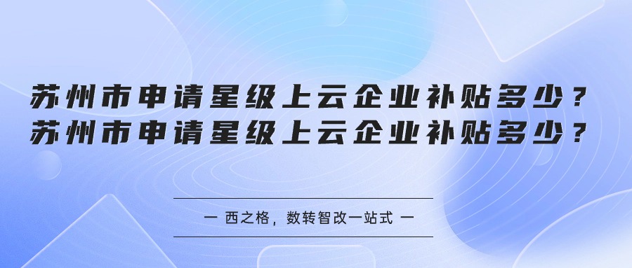 苏州市申请星级上云企业补贴多少？