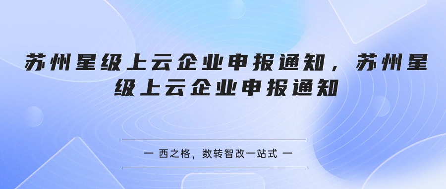 苏州星级上云企业申报通知