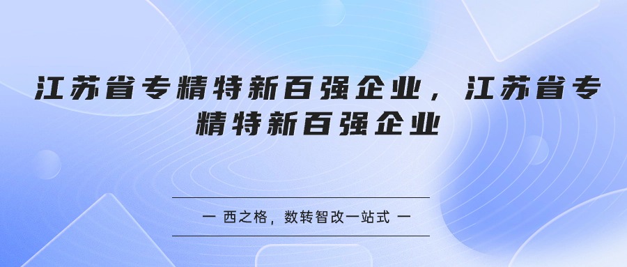 江苏省专精特新百强企业