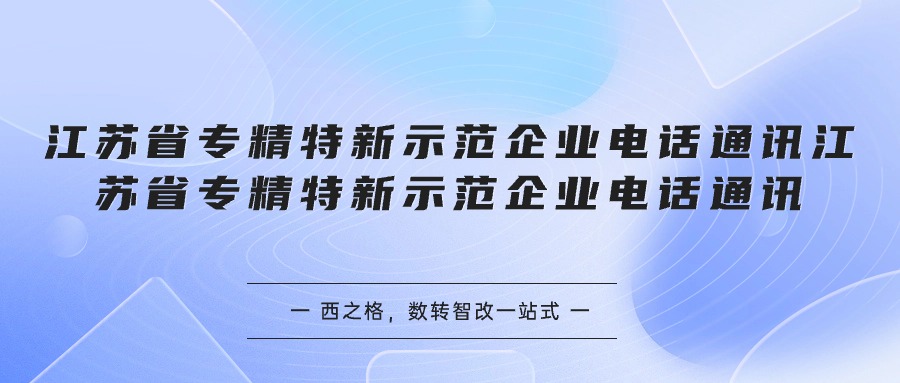 江苏省专精特新示范企业电话通讯