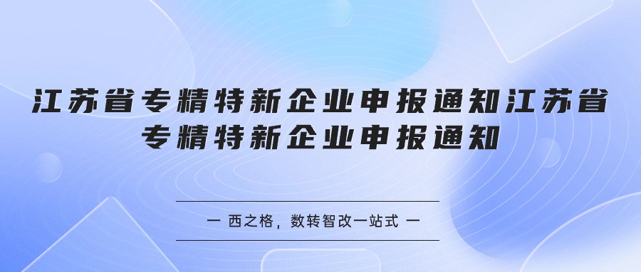 江苏省专精特新企业申报通知