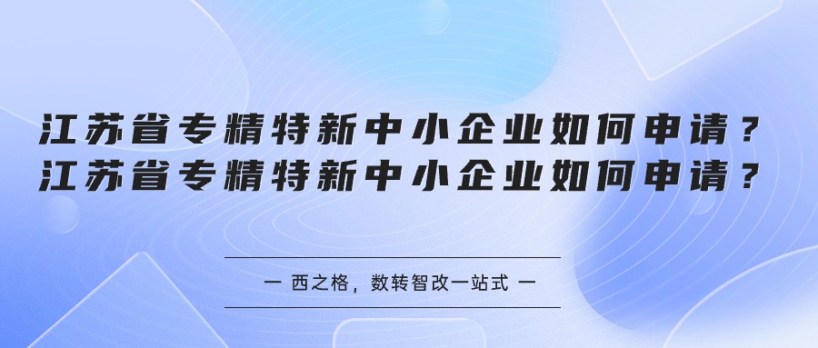 江苏省专精特新中小企业如何申请？