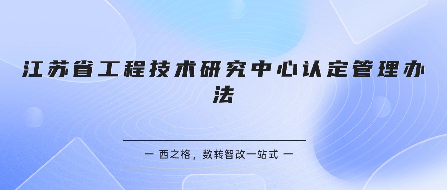 江苏省工程技术研究中心认定管理办法