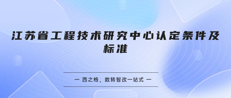 江苏省工程技术研究中心认定条件及标准