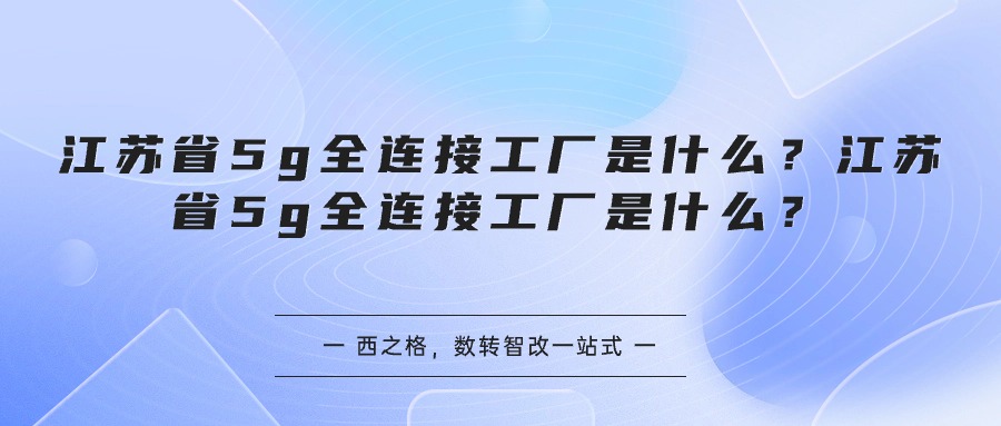 江苏省5g全连接工厂是什么？