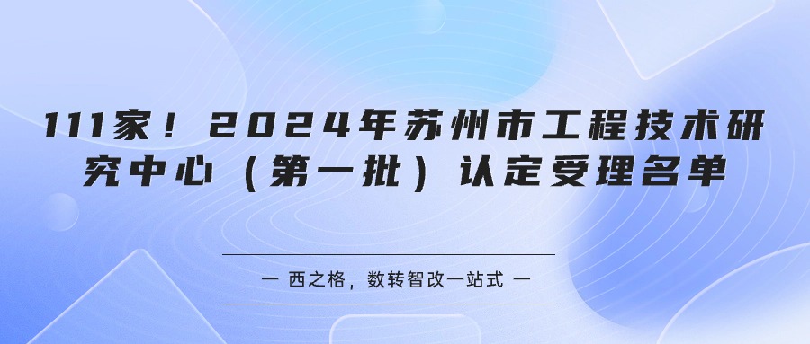 111家！2024年苏州市工程技术研究中心（第一批）认定受理名单