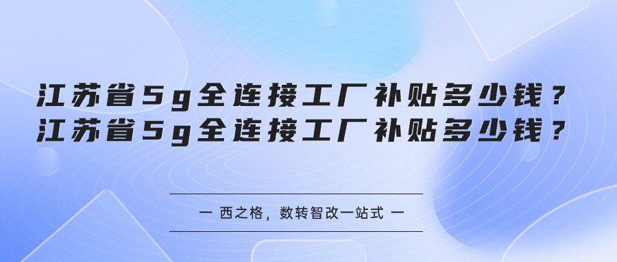 江苏省5g全连接工厂补贴多少钱？