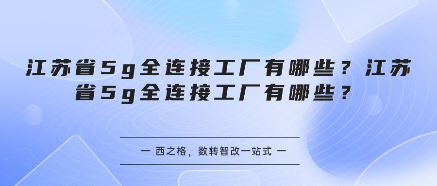 江苏省5g全连接工厂有哪些？