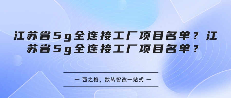 江苏省5g全连接工厂项目名单？