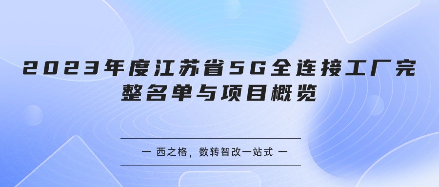 2023年度江苏省5G全连接工厂完整名单与项目概览