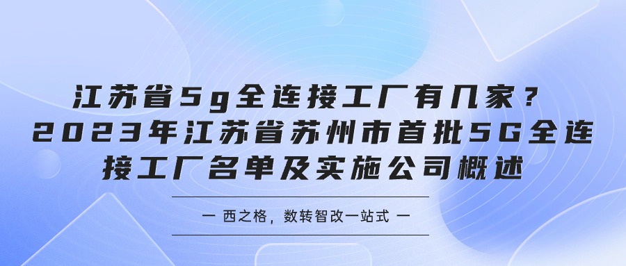 江苏省5g全连接工厂有几家？2023年江苏省苏州市首批5G全连接工厂名单及实施公司概述