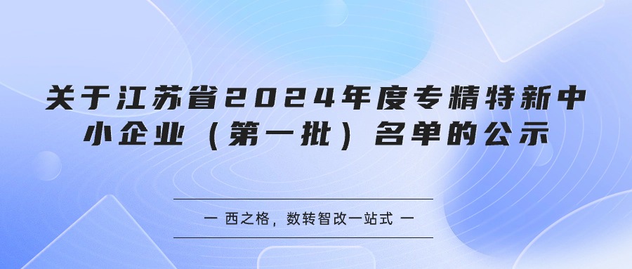 关于江苏省2024年度专精特新中小企业（第一批）名单的公示