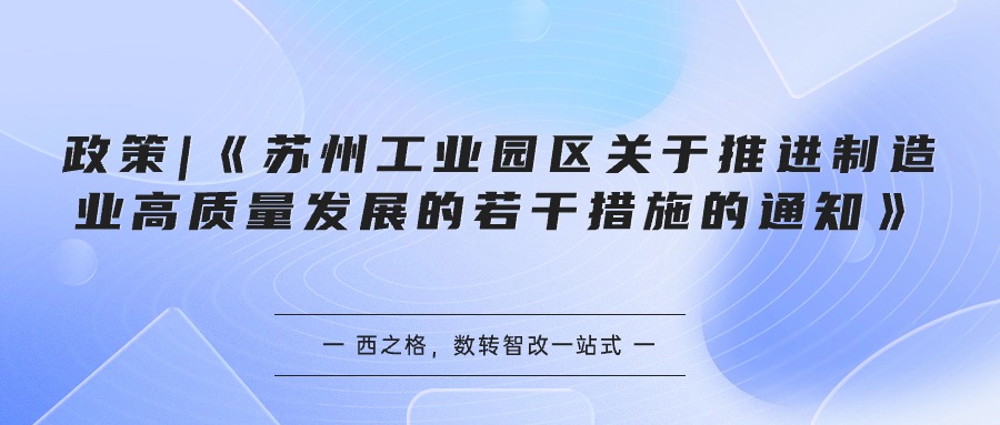 政策 | 《苏州工业园区关于推进制造业高质量发展的若干措施的通知》