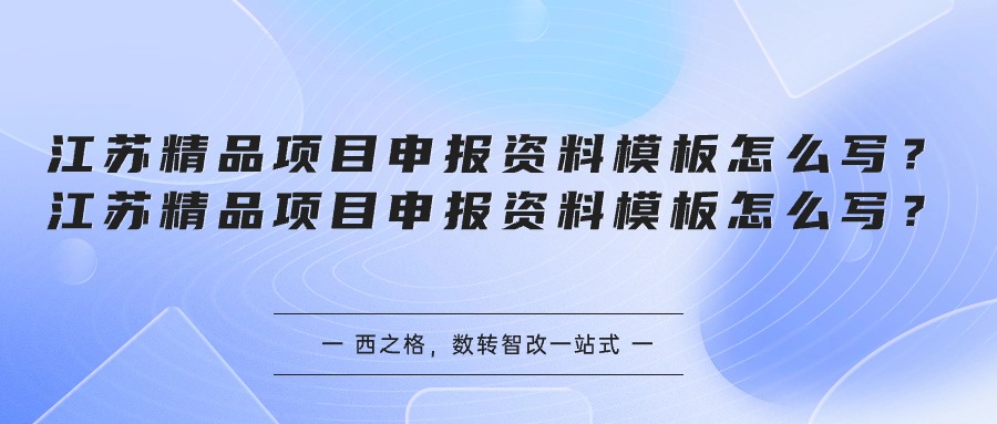 江苏精品项目申报资料模板怎么写？