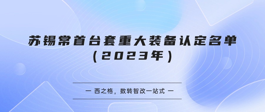 苏锡常首台套重大装备认定名单（2023年）