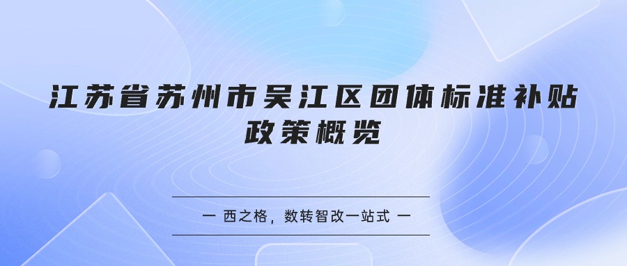 江苏省苏州市吴江区团体标准补贴政策概览