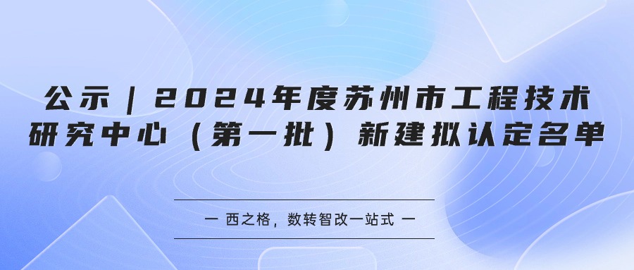 公示｜2024年度苏州市工程技术研究中心（第一批）新建拟认定名单