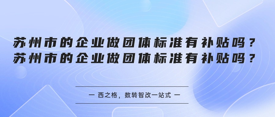 苏州市的企业做团体标准有补贴吗？