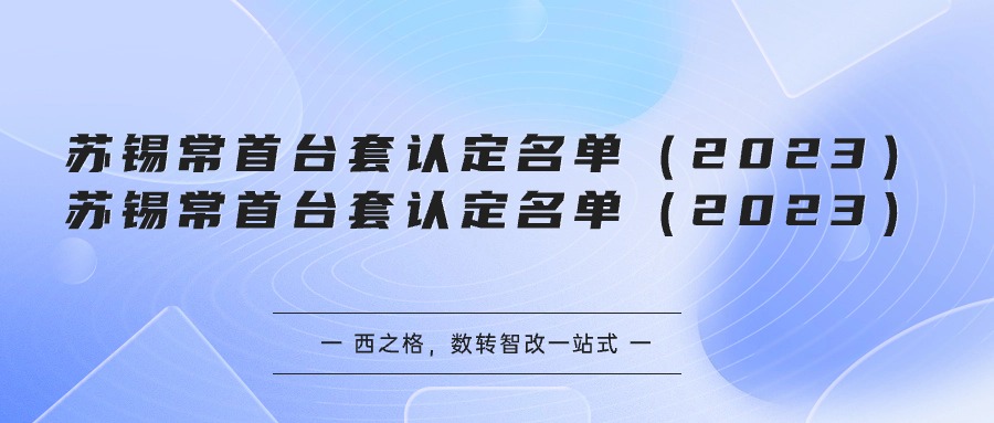 苏锡常首台套认定名单（2023）