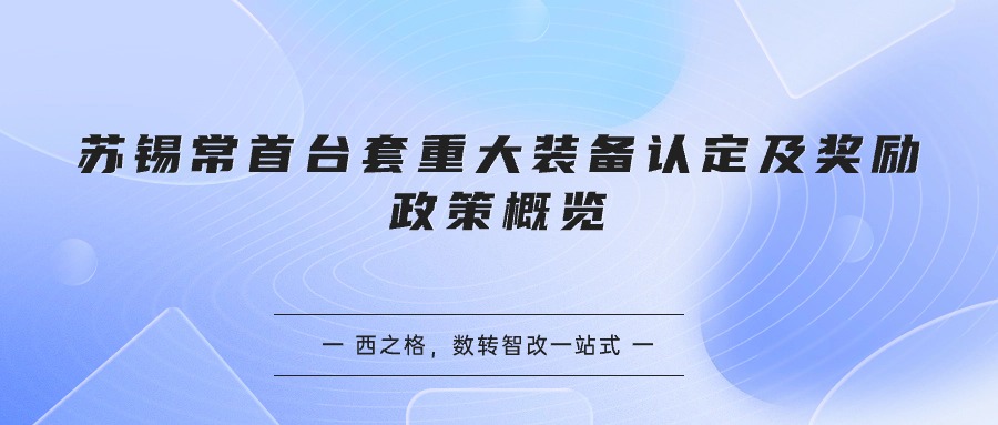 苏锡常首台套重大装备认定及奖励政策概览