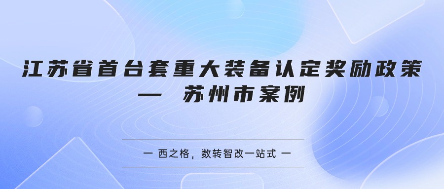 江苏省首台套重大装备认定奖励政策 — 苏州市案例