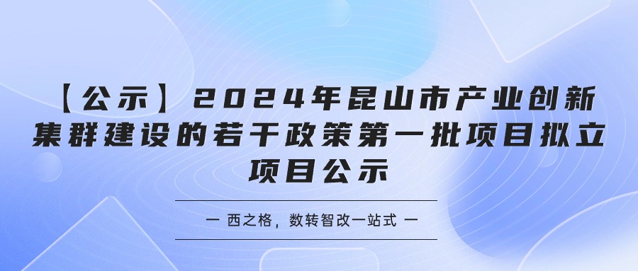 【公示】2024年昆山市产业创新集群建设的若干政策第一批项目拟立项目公示