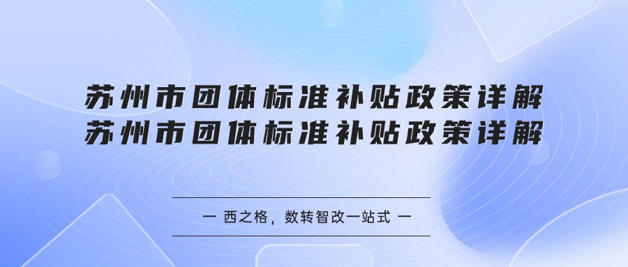 苏州市团体标准补贴政策详解