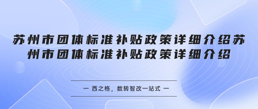 苏州市团体标准补贴政策详细介绍