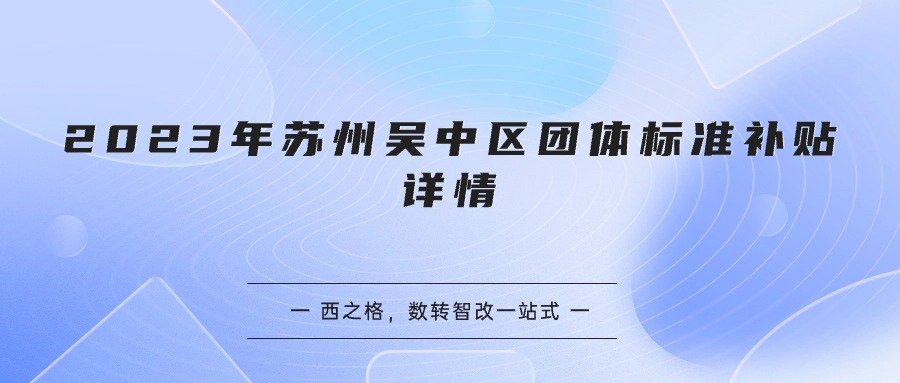 2023年苏州吴中区团体标准补贴详情