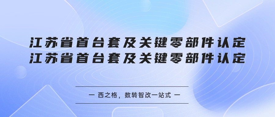 江苏省首台套及关键零部件认定