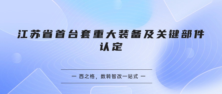 江苏省首台套重大装备及关键部件认定