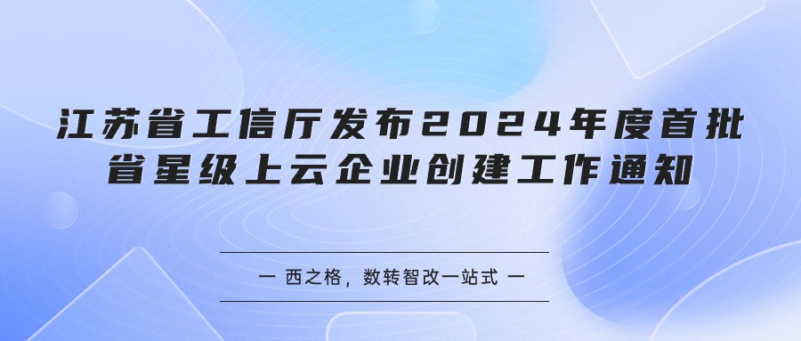 江苏省工信厅发布2024年度首批省星级上云企业创建工作通知