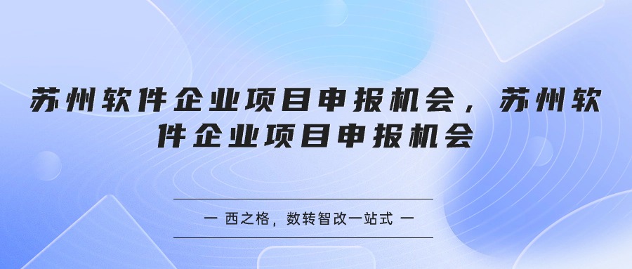 苏州软件企业项目申报机会