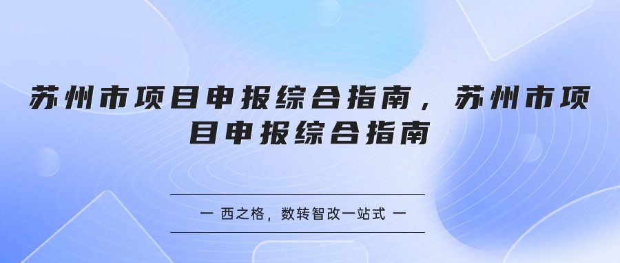 苏州市项目申报综合指南