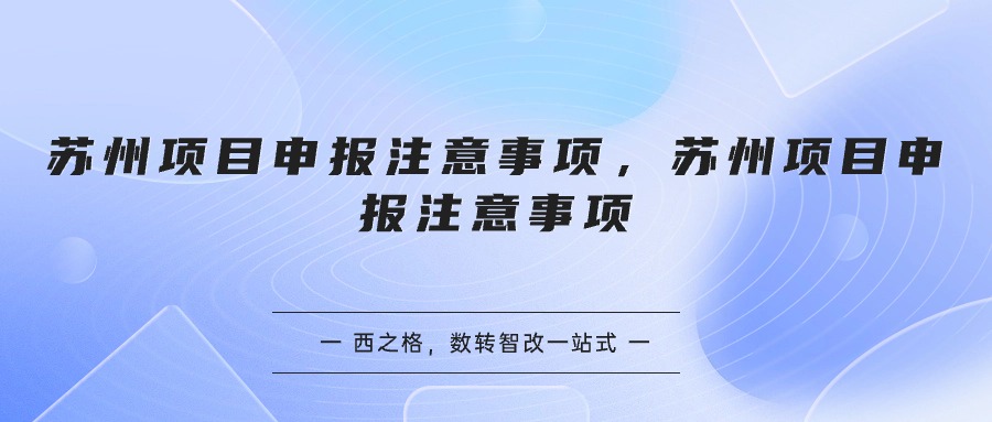 苏州项目申报注意事项