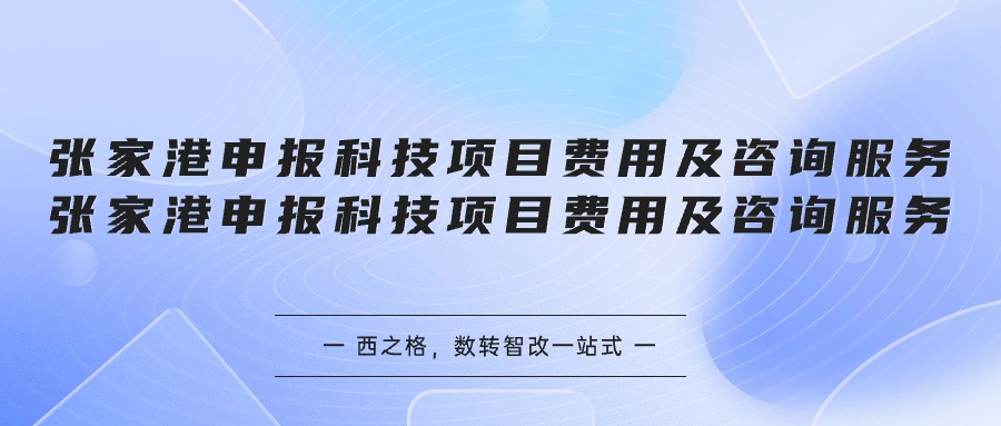 张家港申报科技项目费用及咨询服务