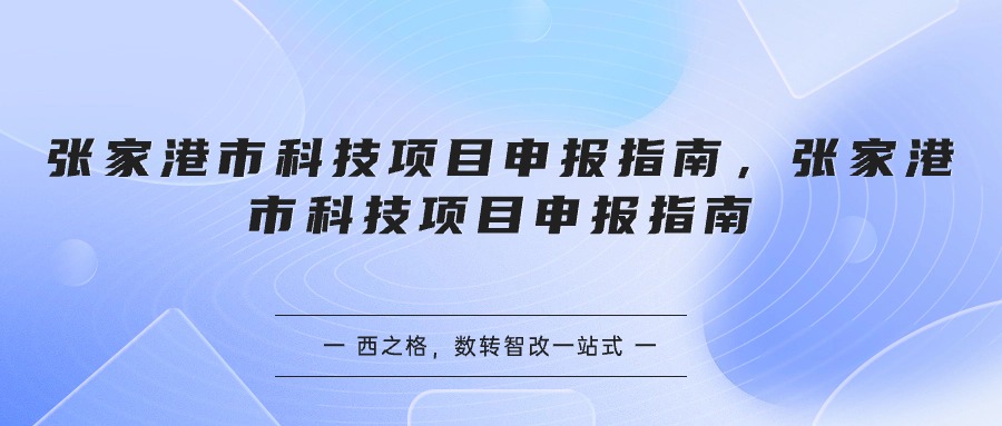 张家港市科技项目申报指南