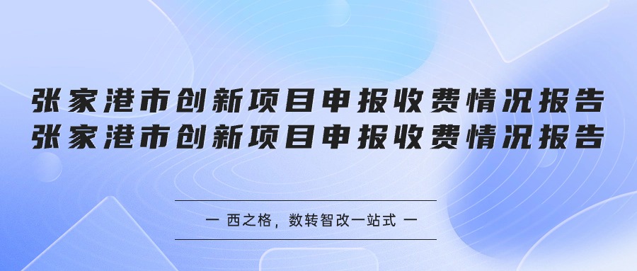 张家港市创新项目申报收费情况报告