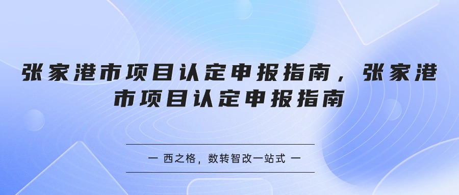 张家港市项目认定申报指南