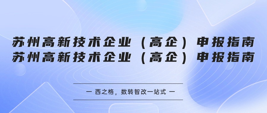 苏州高新技术企业（高企）申报指南