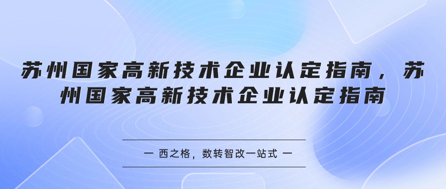 苏州国家高新技术企业认定指南