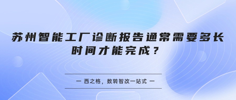 苏州智能工厂诊断报告通常需要多长时间才能完成？