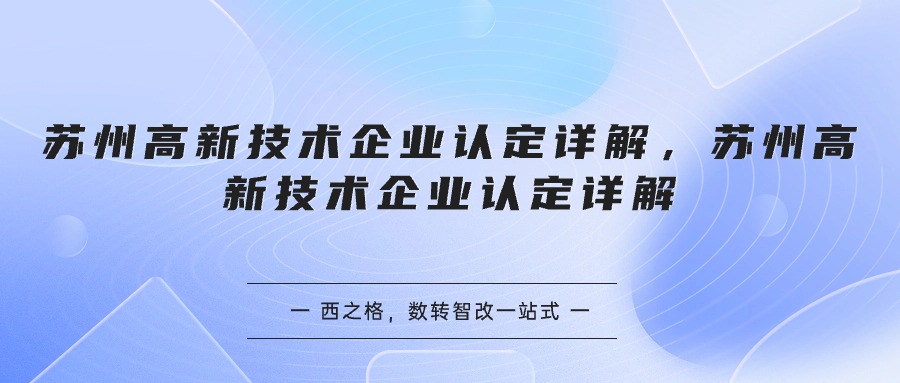 苏州高新技术企业认定详解