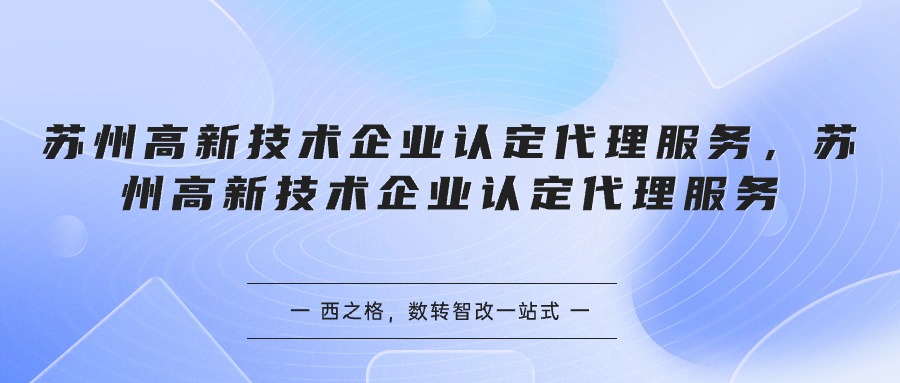 苏州高新技术企业认定代理服务