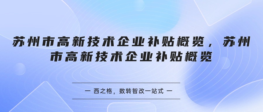 苏州市高新技术企业补贴概览