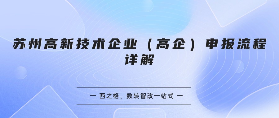 苏州高新技术企业（高企）申报流程详解