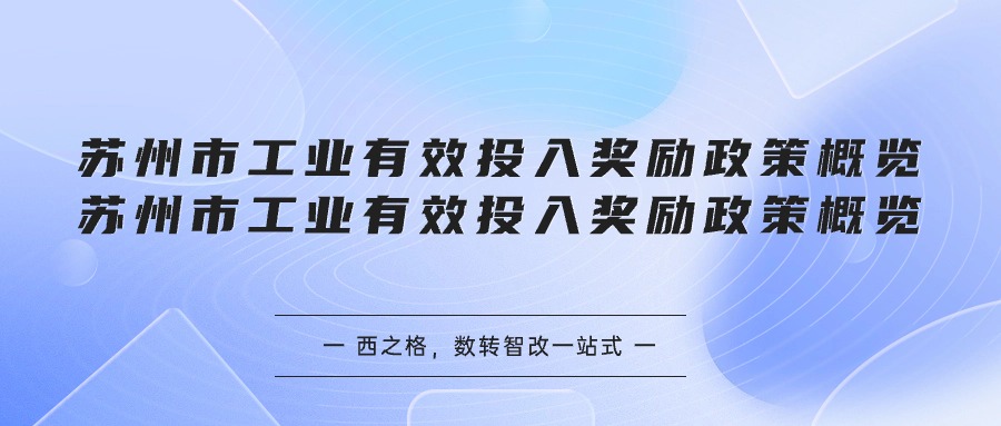 苏州市工业有效投入奖励政策概览