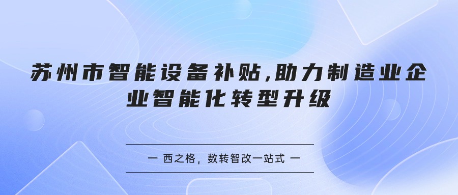 苏州市智能设备补贴,助力制造业企业智能化转型升级