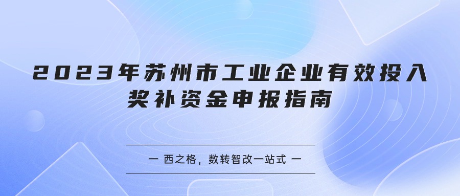 2023年苏州市工业企业有效投入奖补资金申报指南