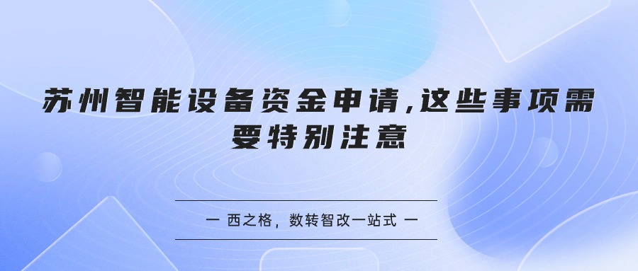 苏州智能设备资金申请,这些事项需要特别注意